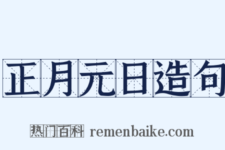 正月元日造句是什么意思的图片